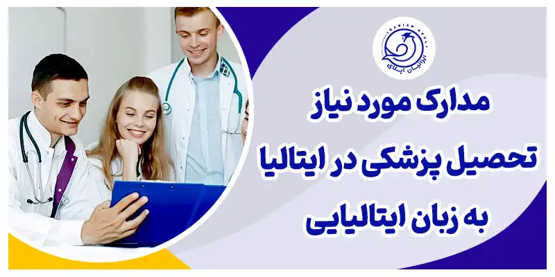 مدارک مورد نیاز تحصیل پزشکی در ایتالیا به زبان ایتالیایی