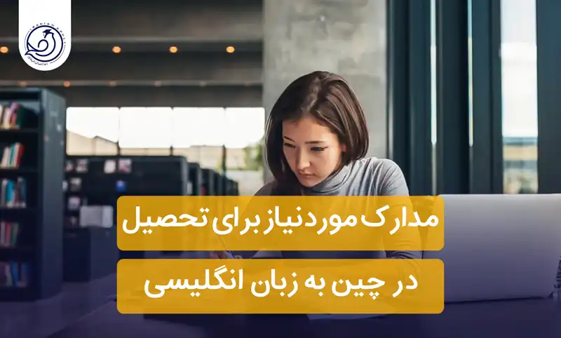 مدارک مورد نیاز برای تحصیل در چین به زبان انگلیسی