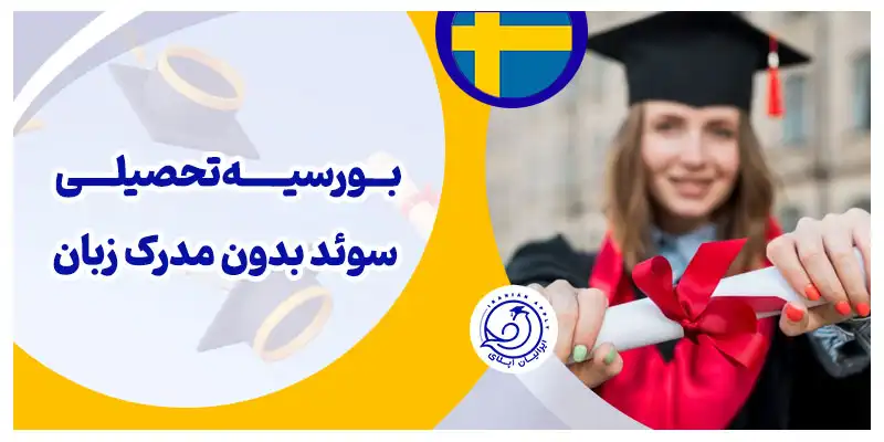 پذیرش بورسیه تحصیلی سوئد بدون مدرک زبان