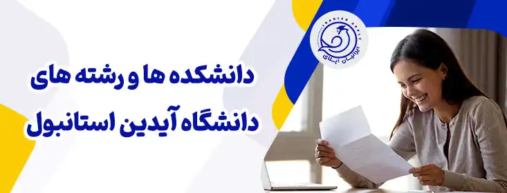 رشته های دانشگاه مدیپول استانبول