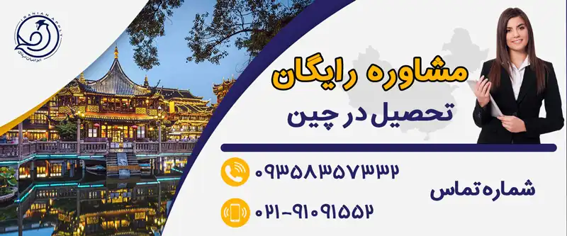 مشاوره رایگان تحصیلی چین