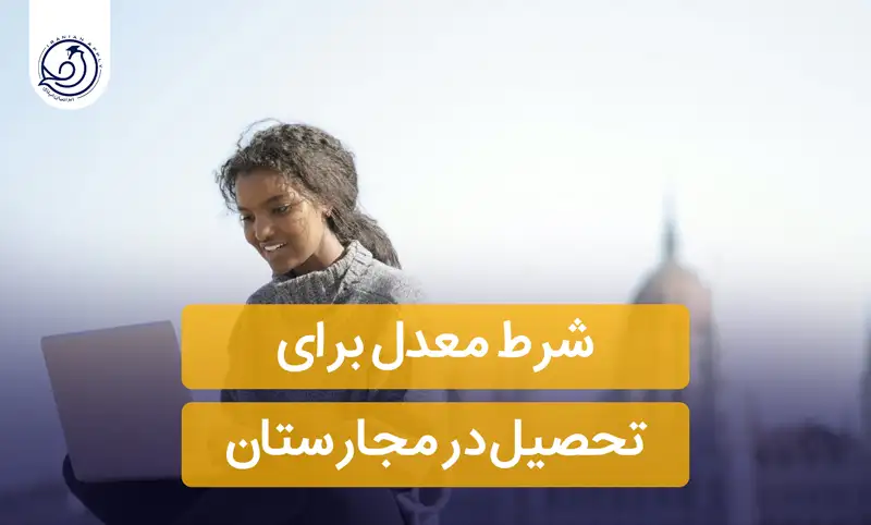 شرط معدل برای تحصیل در مجارستان