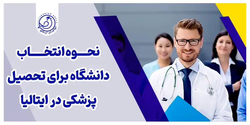 نحوه انتخاب دانشگاه برای تحصیل پزشکی در ایتالیا