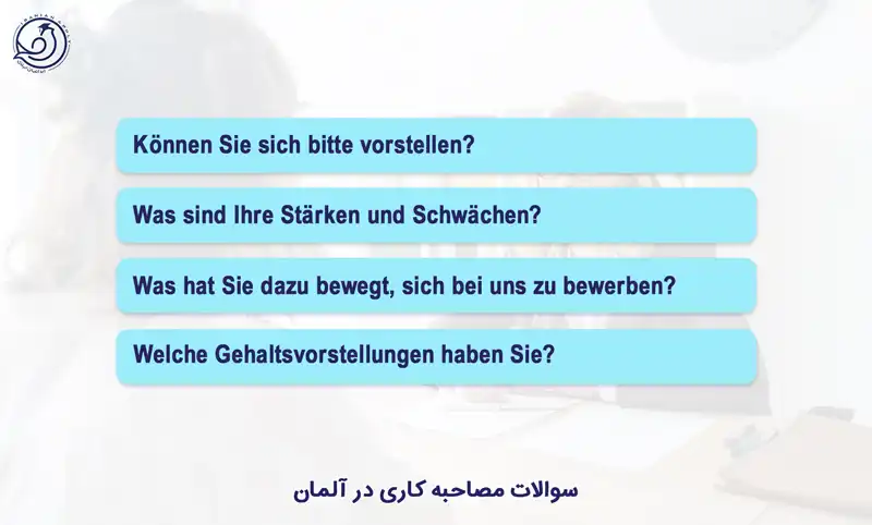 سوالات مصاحبه کاری در آلمان