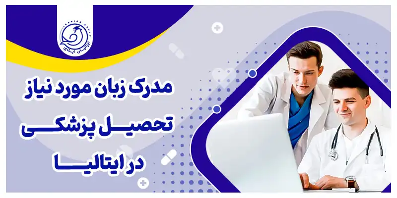 مدرک زبان مورد نیاز تحصیل پزشکی در ایتالیا