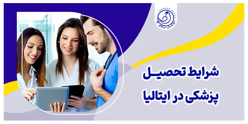 شرایط تحصیل پزشکی در ایتالیا