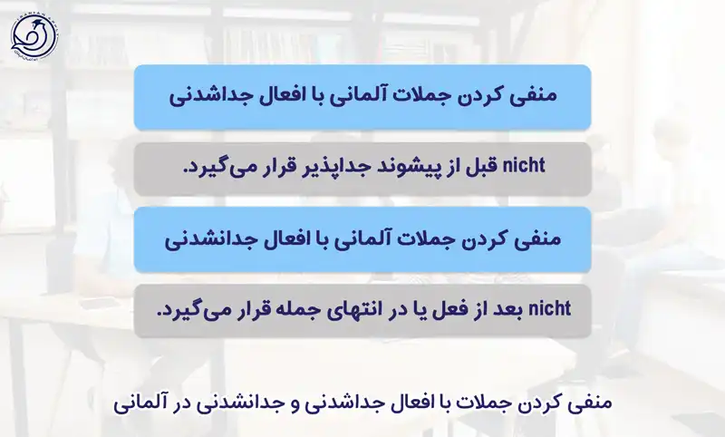 منفی کردن جملات افعال جداشدنی و جدا نشدنی