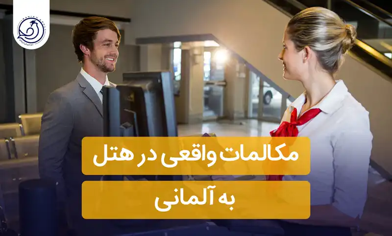 مکالمات واقعی در هتل به آلمانی