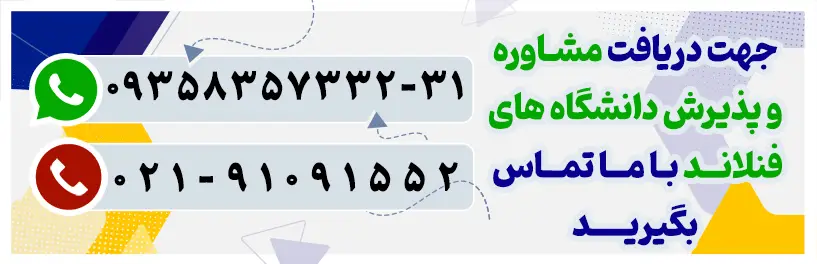 مشاوره تحصیلی فنلاند