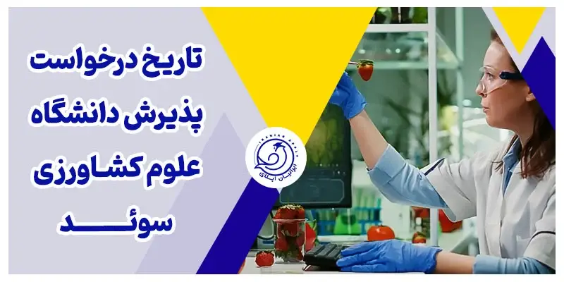 تاریخ درخواست پذیرش دانشگاه علوم کشاورزی سوئد