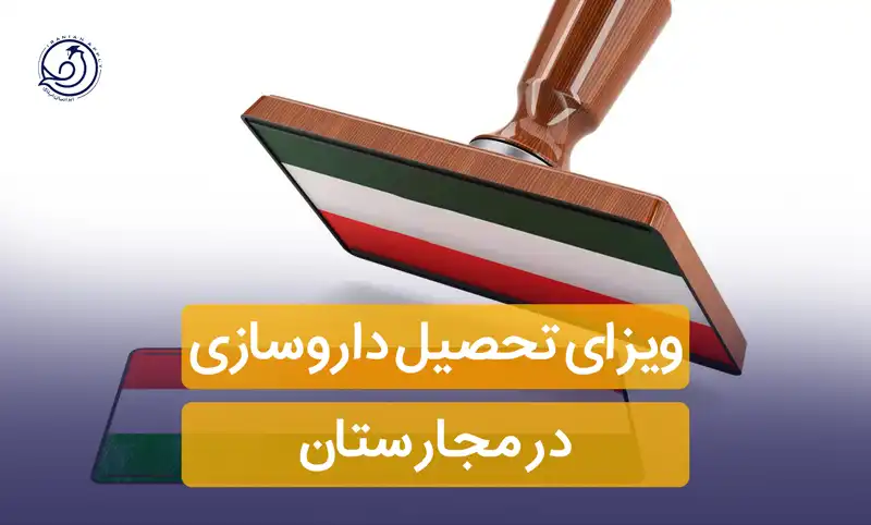 ویزای تحصیلی مجارستان