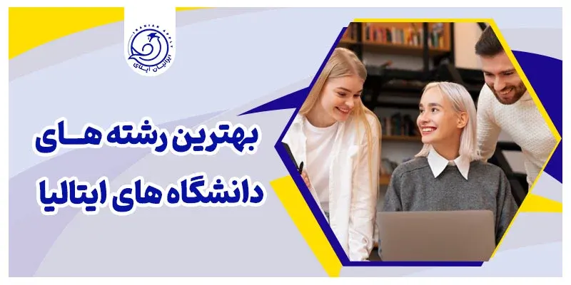 بهترین رشته های دانشگاه های ایتالیا