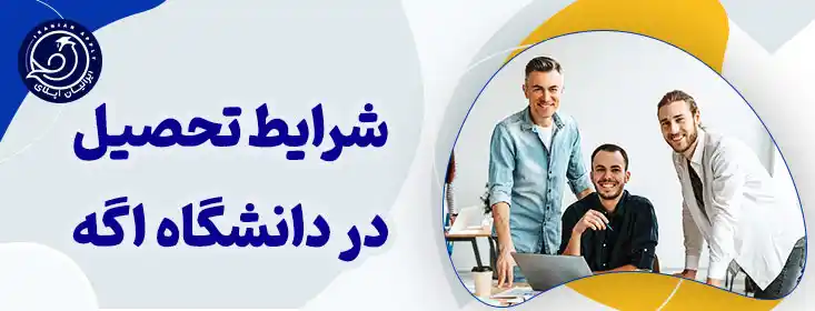 شرایط پذیرش دانشگاه اژه