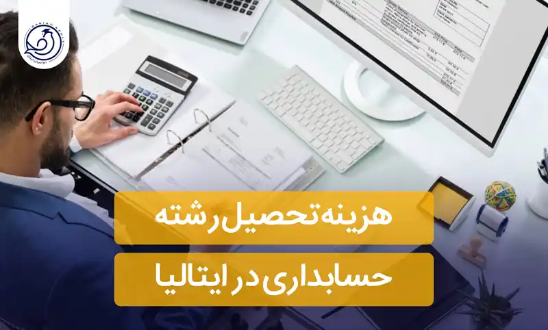 هزینه تحصیل حسابداری در ایتالیا