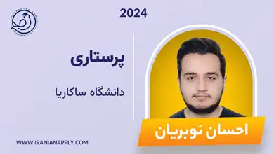 ehsan-sakariya-iranianapply