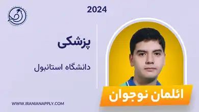 elmanistanbul-iranianapply