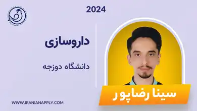 sina-dozjeh-iranianapply