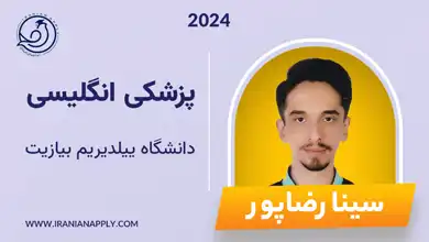 sina-yelderim-iranianapply