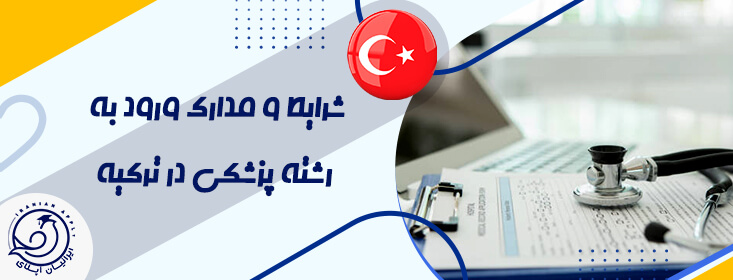 مدارک لازم برای تحصیل پزشکی در ترکیه