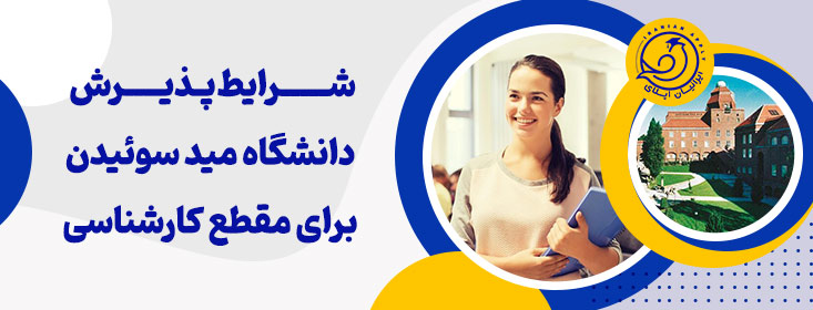 پذیرش دانشگاه مید سوئیدن برای مقطع کارشناسی