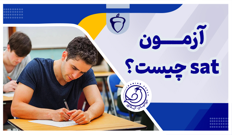 https://iranianapply.com/what is sat test