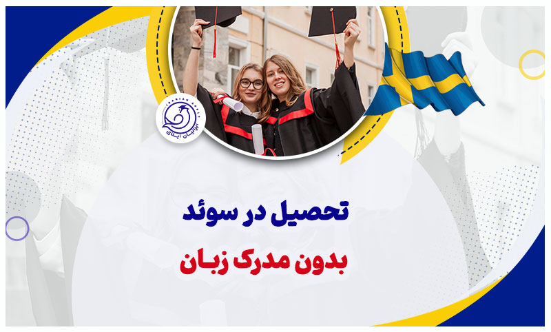 https://iranianapply.com/Studying Sweden without Language degree
