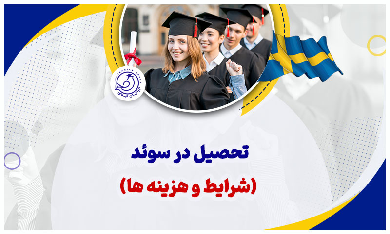 https://iranianapply.com/Study in Sweden