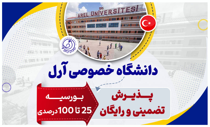 https://iranianapply.com/Istanbul Arel University