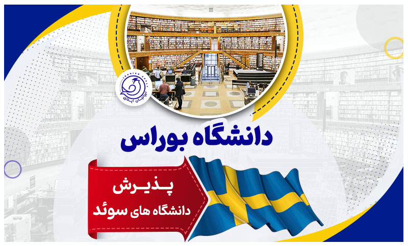 https://iranianapply.com/Boras University Sweden
