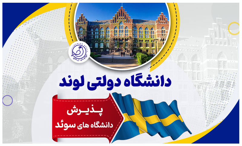 https://iranianapply.com/Lund University In Sweden