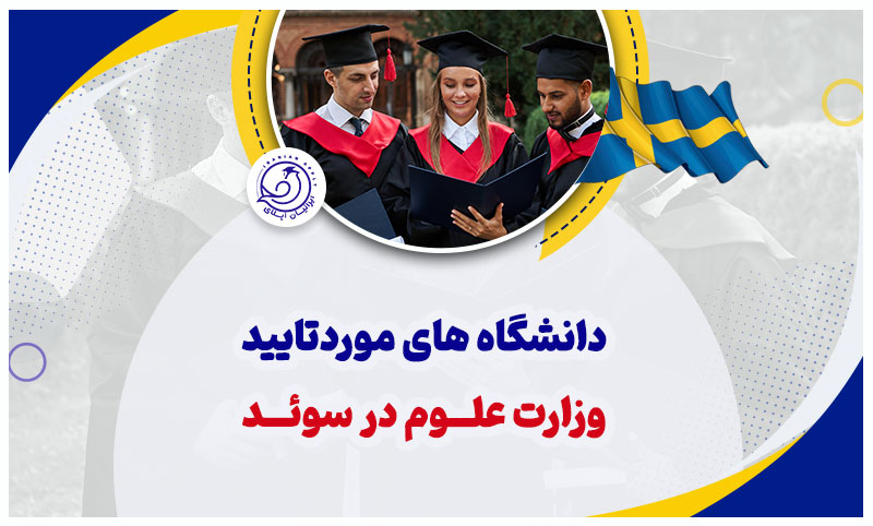https://iranianapply.com/Universities approved by the Ministry of Science in Sweden