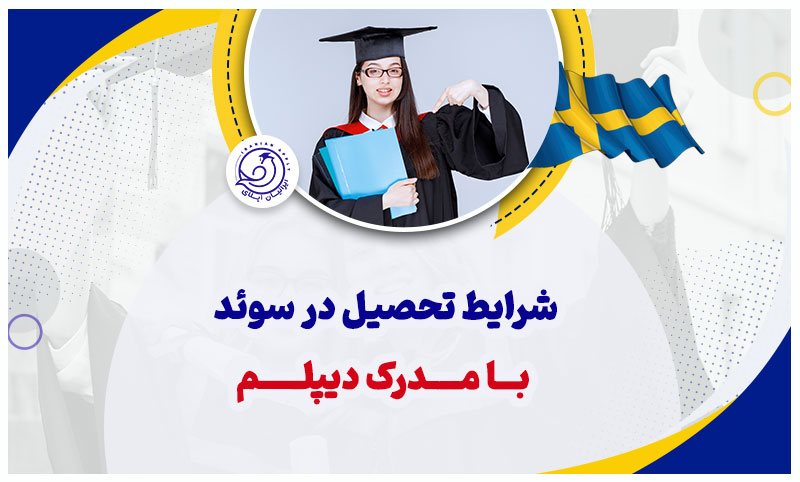 https://iranianapply.com/Requirements studying Sweden diploma