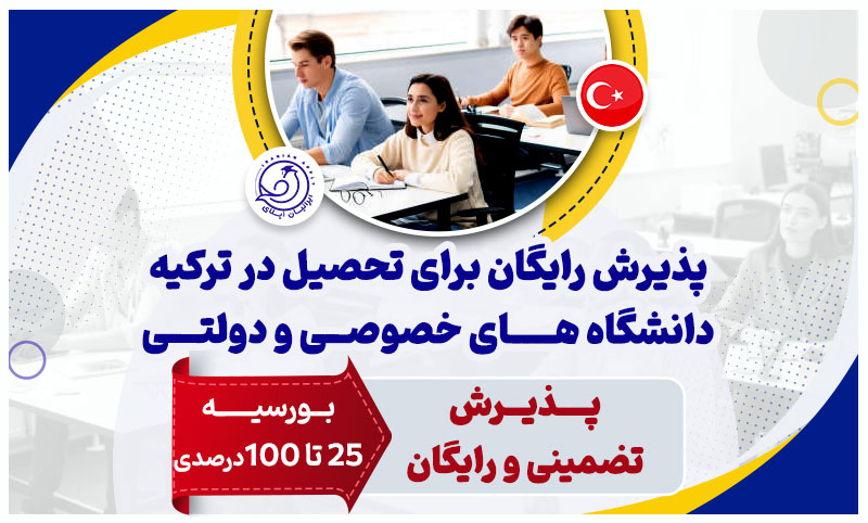 پذیرش دانشگاه های ترکیه رایگان شد