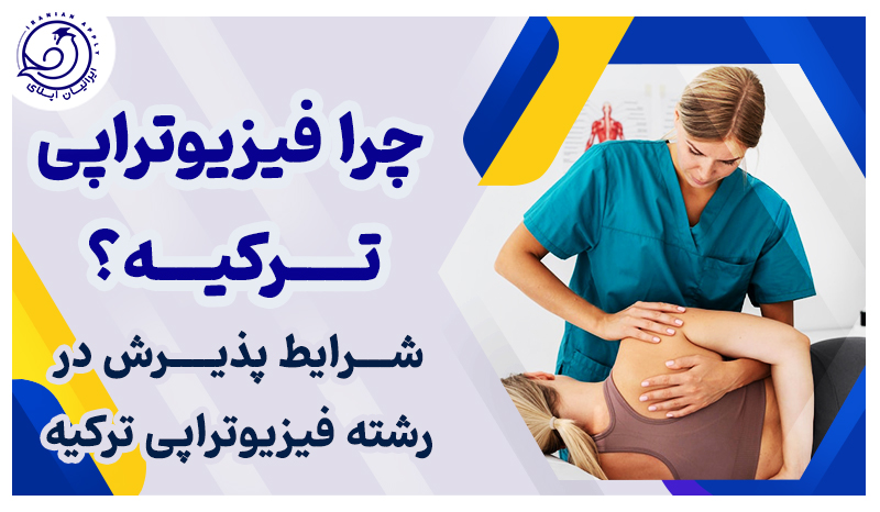 https://iranianapply.com/Physiotherapy studies in Turkey